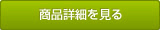 商品詳細を見る