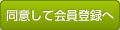 同意して会員登録へ